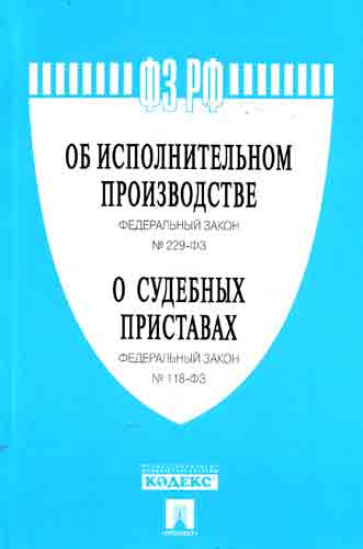 Федеральный закон "Об исполнительном производстве"