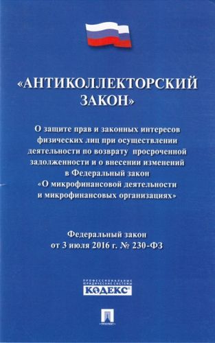 Антиколлекторский закон