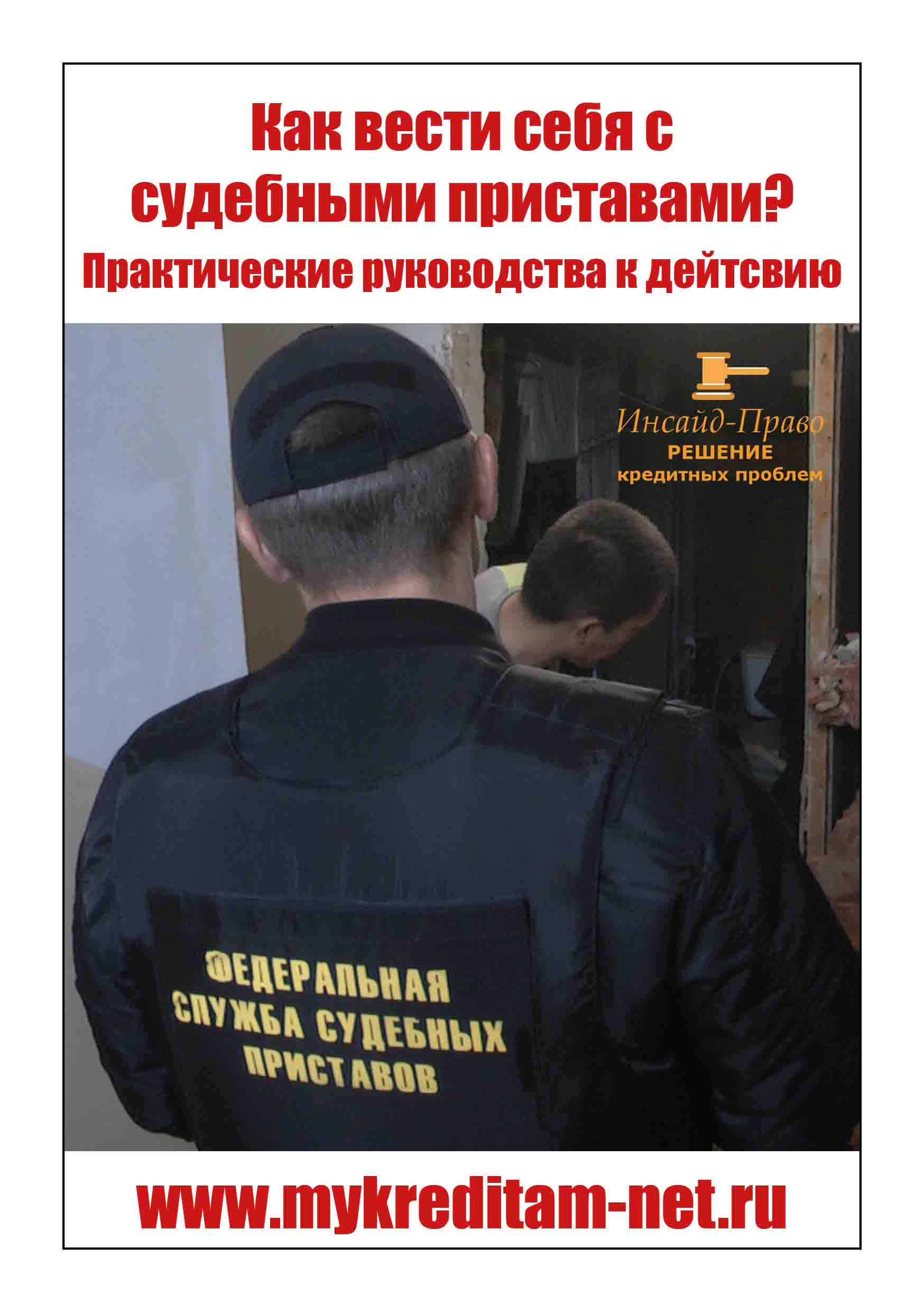 КАК ВЕСТИ СЕБЯ С СУДЕБНЫМИ ПРИСТАВАМИ: ПРАКТИЧЕСКИЕ СОВЕТЫ И РУКОВОДСТВО К ДЕЙСТВИЮ